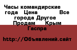 Часы командирские 1942 года › Цена ­ 8 500 - Все города Другое » Продам   . Крым,Гаспра